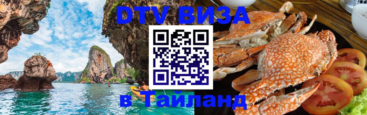 Visa ДТВ Тайланд помощь 
