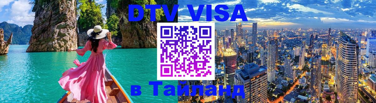 Сколько стоит виза DTV в Тайланд Сухум 